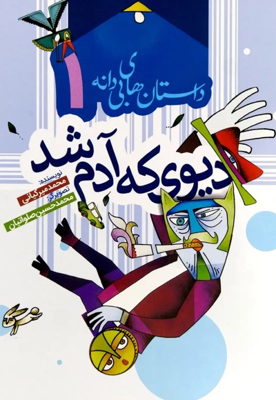 دیوی که آدم شد
